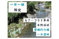 BH2　【一日一組限定】ルアーフライ専用　管理釣り場一日貸切り権　【 自然渓流 釣り つり 体験 渓流釣り アマゴ フライフィッシング 竿 ルアー フライ 限定 貸し切り 貸切 】