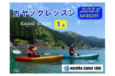 BD1　音水湖 カヌー クラブ　カヤック レッスン （1人分）【 カヌー カヤック 体験 アクティビティ アクティブ 親子 子ども 避暑地 避暑 国定公園 公園 水遊び 川遊び シングル 夏休み お出かけ 兵庫県 兵庫 西播磨 西播 宍粟 しそう 】
