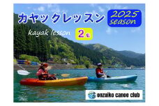 BD2　音水湖 カヌー クラブ　カヤック レッスン （2人分） 【 カヌー カヤック 体験 アクティビティ アクティブ 親子 子ども 避暑地 避暑 国定公園 公園 水遊び 川遊び シングル 夏休み お出かけ 兵庫県 兵庫 西播磨 西播 宍粟 しそう 】