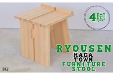 BI2　RYOUSEN_ HAGA TOWN　Furniture Stool【スツール４脚セット】　【 椅子 いす チェア スツール 天然木 手作り シンプル 家具 】