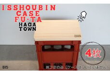 BI5　HAGA TOWN ISSHOUBIN CASE FU-TA【一升瓶ケースふた４枚セット】　【 家具 シンプル ふた 蓋 フタ 座面 椅子 スツール 収納 テーブル 一升瓶 日本酒 ケース 天然木】