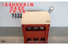 BI4　HAGA TOWN ISSHOUBIN CASE FU-TA【一升瓶ケースふた】　【 家具 シンプル ふた 蓋 フタ 座面 椅子 スツール 収納 テーブル 一升瓶 日本酒 ケース 天然木】