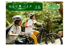 BE3　しそう 森林 セラピー　セラピー バイク（2人分） 【 体験 アクティビティ 森林浴 新緑 紅葉 健康増進 癒し 電動 自転車 おでかけ 兵庫県 宍粟市 】