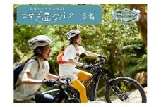 BE4　しそう 森林 セラピー　セラピー バイク（3人分）【 体験 アクティビティ 森林浴 新緑 紅葉 健康増進 癒し 電動 自転車 おでかけ 兵庫県 宍粟市 】