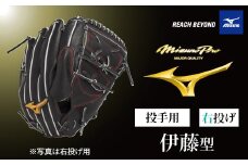 AO67　ミズノプロ 硬式用 野球グラブ 投手用  伊藤 型（ 右投げ ）　【 野球 グローブ グラブ ピッチャー 投手 受注生産 Mizuno Pro 美津濃 右利き 伊藤 大海 伊藤大海 】