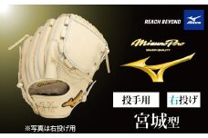 AO70　ミズノプロ 硬式用 野球グラブ 投手用  宮城型（ 右投げ ）　【 野球 グローブ グラブ ピッチャー 投手 受注生産 Mizuno Pro 美津濃 右利き 宮城 大弥 宮城大弥 】