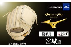 AO71　ミズノプロ 硬式用 野球グラブ 投手用  宮城型（ 左投げ ）　【 野球 グローブ グラブ ピッチャー 投手 受注生産 Mizuno Pro 美津濃 左利き 宮城 大弥 宮城大弥 】