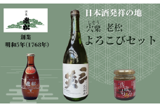 A11　日本酒発祥の地「老松よろこびセット」　【 日本酒 清酒 老松 上撰 三笑 お酒 酒 贈答用 飲み比べ 呑み比べ 発酵食 もろみ おつまみ セット 】