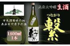 A12　老松　純米大吟醸　繫（つながり）　【 日本酒 お酒 酒 贈答用 大吟醸 しそう 宍粟 おいまつ 】