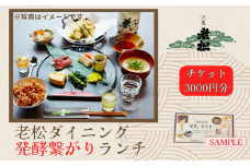 A13　日本酒発祥の地「老松ダイニング 発酵つながりランチ チケット3000円分」　【 老松 酒蔵 ダイニング レストラン 食事券 ランチ チケット 発酵 発酵食 健康食 日本酒 】