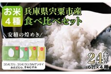BC1　 【令和7年産 新米】ブランド 米 「安積の煌めき」 食べ比べ セット 3.6Kg　【 新米 7年産 こしひかり コシヒカリ カルゲン 米 コメ あきだわら きぬむすめ 贈答 精米 白米 兵庫県 宍粟市 】