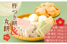 AB2　おいしいしそうの杵つき餅「丸餅セット」　（ 丸餅  切り餅 揚げおかき 米菓　 米 うるち米 もち米 お菓子 かきもち  えび ごま 黒豆 塩味 セット お正月 もち ）