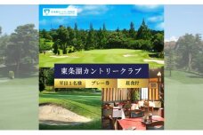 東条湖CC 平日 1名様 プレー券 昼食付【1月・2月ご利用不可】[ ゴルフ 加東市 兵庫県 関西 ゴルフ場 ゴルフ場利用権 ]