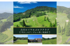 吉川ロイヤルGC 平日 ペア プレー券 昼食付 [ ゴルフ 加東市 兵庫県 関西 ゴルフ場 ]
