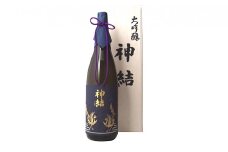 [神結] 大吟醸 神結 1800ml [ 神結酒造 日本酒 酒 お酒  一升瓶 贈答品  ]