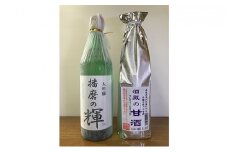 大吟醸 播磨の輝・酒蔵の甘酒セット[ 日本酒 酒 お酒 四合瓶 贈答品  ]