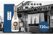 奥丹波 自然酒〇陽酒 720ml 山名酒造 加東市産山田錦使用 化粧箱入[ 純米吟醸 日本酒 お酒 酒 四合瓶 贈答品 モダン ]