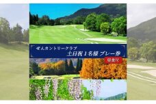ぜんCC 土日祝 1名様 プレー券 昼食付 [ ゴルフ 加東市 兵庫県 関西 ゴルフ場 ]