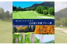 ぜんCC 土日祝 1名様 プレー券 [ ゴルフ 加東市 兵庫県 関西 ゴルフ場 ]