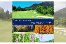 ぜんCC 平日 1名様 プレー券 [ ゴルフ 加東市 兵庫県 関西 ゴルフ場 ]