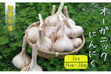 加東市産　オーガニックにんにく　1kg（15～20個）[野菜]