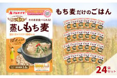 国産蒸しもち麦24袋セット[国産 キラリモチ 食物繊維 そのまま]