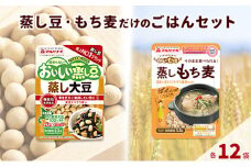 蒸し豆・蒸しもち麦24袋セット[国産 キラリモチ 食物繊維 惣菜 そのまま]