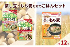 蒸し豆・蒸しもち麦36袋セット[国産 キラリモチ 食物繊維 惣菜 そのまま]