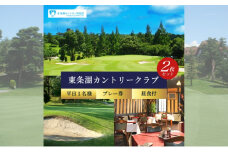 東条湖CC 平日 1名様 プレー券 昼食付 (2枚セット)【1月・2月ご利用不可】[ ゴルフ 加東市 兵庫県 関西 ゴルフ場 ゴルフ場利用権 チケット ]