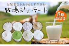 牧場 ジェラート 8種詰合せ[ アイス 低脂肪 濃厚 食べ比べ 牧場直営 ]