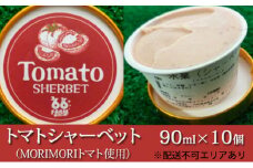 トマトシャーベット（MORIMORIトマト使用）90ml×10個 [アイス スイーツ 野菜 健康 リコピン 安心 安全]