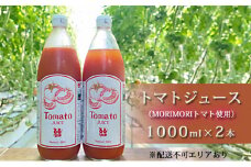 トマトジュース（MORIMORIトマト使用）1000ml×2本 [野菜ジュース 野菜 国産 健康 栄養価 リコピン 安心 安全 ]