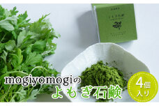 mogiyomogiの『よもぎ石鹸』4個入り [美容 石けん せっけん]