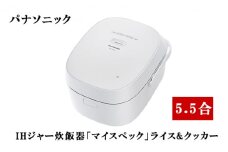 パナソニック 炊飯器 IHジャー炊飯器「マイスペック」ライス&クッカー（ホワイト）5.5合[ Panasonic おどり炊き SR-UNX101-W ] [調理家電 キッチン家電 白]