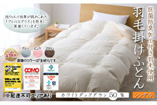 抗菌防臭加工付き羽毛使用　羽毛掛けふとん　ホワイトダックダウン50％　シングル　生成り