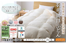 抗菌防臭加工付き羽毛使用　羽毛掛けふとん　ホワイトダックダウン70％　シングル　生成り