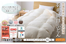 抗菌防臭加工付き羽毛使用　羽毛掛けふとん　ホワイトダックダウン85％　シングル　生成り