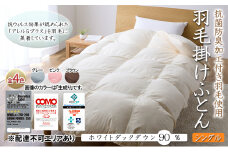抗菌防臭加工付き羽毛使用　羽毛掛けふとん　ホワイトダックダウン90％　シングル　生成り