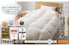 抗菌防臭加工付き羽毛使用　羽毛掛けふとん　ホワイトダックダウン93％　シングル　ブラウン