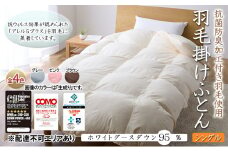 抗菌防臭加工付き羽毛使用　羽毛掛けふとん　ホワイトグースダウン95％　シングル　グレー