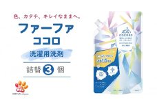 ファーファ　ココロ　洗たく用洗剤　詰替3個セット