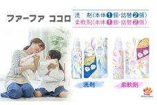 ファーファ　ココロ　洗たく用洗剤・柔軟剤セット（大）
