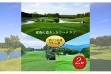 東条の森カントリークラブ 平日 1名様 プレー券 (2枚セット) 東条の森CC [ ゴルフ 加東市 兵庫県 関西 ゴルフ場 ]