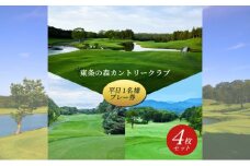 東条の森カントリークラブ 平日 1名様 プレー券 (4枚セット) 東条の森CC [ ゴルフ 加東市 兵庫県 関西 ゴルフ場 ]