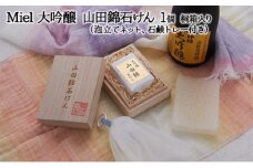 Miel 大吟醸 山田錦石けん 1個 桐箱入り（泡立てネット、石鹸トレー付き）[ 石鹸 石けん せっけん ソープ 美容 ]