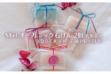 Miel オーガニック石けん 2個（2種）化粧箱入り（泡立てネット、石鹸トレー付き）[ 石鹸 石けん せっけん ソープ 美容 ]