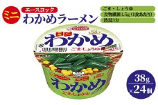 ミニ わかめラーメン ごま・しょうゆ 38g×24個入[ エースコック ラーメン インスタント カップ麺 即席めん 時短 防災 備蓄 保存食 非常食 箱 ケース ]