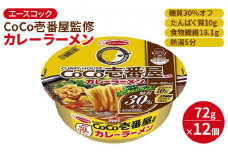 ロカボデリ CoCo壱番屋 監修 カレーラーメン 糖質オフ 72g×12個入[ エースコック ラーメン インスタント カップ麺 即席めん 時短 健康 防災 備蓄 保存食 非常食 箱 ケース ]