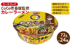 ロカボデリ CoCo壱番屋 監修 カレーラーメン 糖質オフ 72g×24個入[ エースコック ラーメン インスタント カップ麺 即席めん 時短 健康 防災 備蓄 保存食 非常食 箱 ケース ]