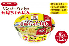 ロカボデリ リンガーハットの長崎ちゃんぽん 糖質オフ 85g×12個入[ エースコック ラーメン インスタント カップ麺 即席めん 時短 健康 防災 備蓄 保存食 非常食 箱 ケース ]
